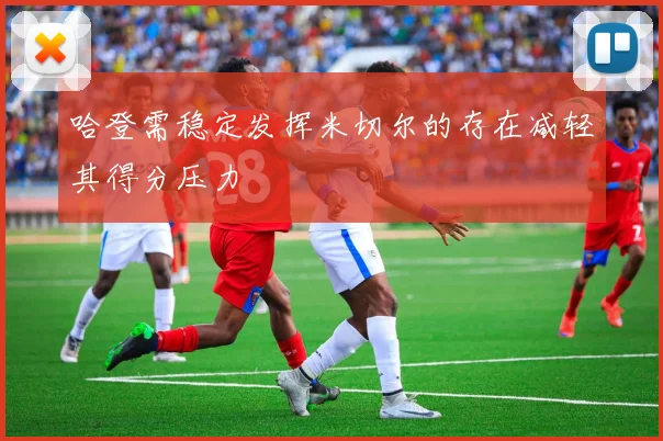哈登需稳定发挥米切尔的存在减轻其得分压力