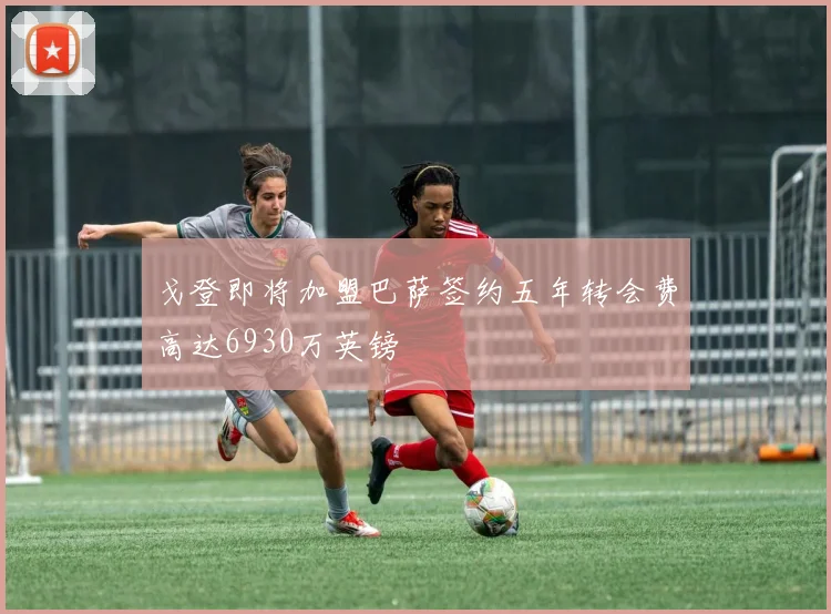 戈登即将加盟巴萨签约五年转会费高达6930万英镑