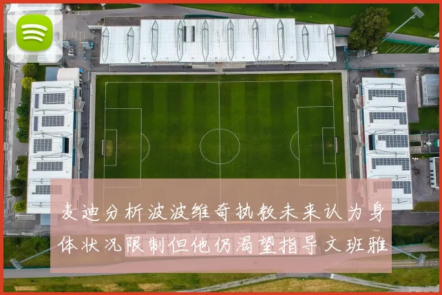 麦迪分析波波维奇执教未来认为身体状况限制但他仍渴望指导文班雅马