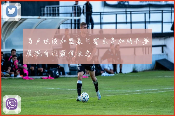 马卢达谈加盟豪门需竞争加纳乔要展现自己最佳状态