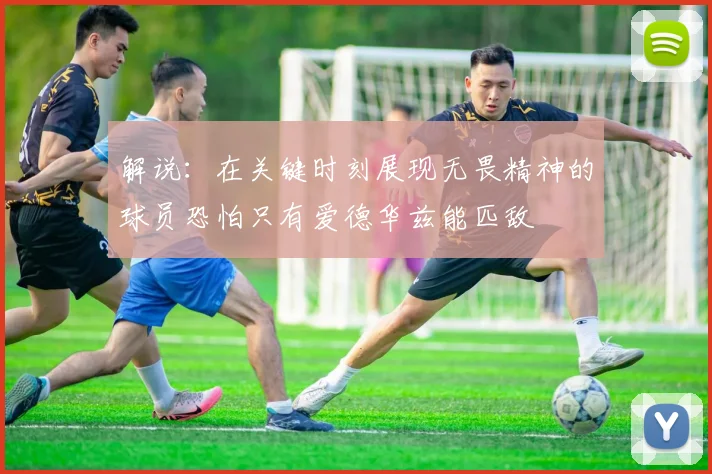 解说：在关键时刻展现无畏精神的球员恐怕只有爱德华兹能匹敌